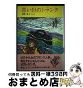 楽天もったいない本舗　おまとめ店【中古】 思い出のトランク / 岡野 薫子 / ポプラ社 [単行本]【宅配便出荷】