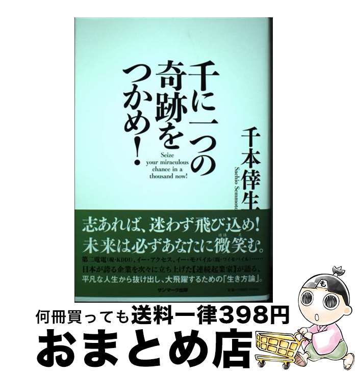 【中古】 千に一つの奇跡をつかめ！ / 千本倖生 / サンマーク出版 [単行本]【宅配便出荷】