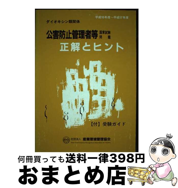 著者：産業環境管理協会出版社：産業環境管理協会サイズ：単行本ISBN-10：4862400078ISBN-13：9784862400079■通常24時間以内に出荷可能です。※繁忙期やセール等、ご注文数が多い日につきましては　発送まで72時間かかる場合があります。あらかじめご了承ください。■宅配便(送料398円)にて出荷致します。合計3980円以上は送料無料。■ただいま、オリジナルカレンダーをプレゼントしております。■送料無料の「もったいない本舗本店」もご利用ください。メール便送料無料です。■お急ぎの方は「もったいない本舗　お急ぎ便店」をご利用ください。最短翌日配送、手数料298円から■中古品ではございますが、良好なコンディションです。決済はクレジットカード等、各種決済方法がご利用可能です。■万が一品質に不備が有った場合は、返金対応。■クリーニング済み。■商品画像に「帯」が付いているものがありますが、中古品のため、実際の商品には付いていない場合がございます。■商品状態の表記につきまして・非常に良い：　　使用されてはいますが、　　非常にきれいな状態です。　　書き込みや線引きはありません。・良い：　　比較的綺麗な状態の商品です。　　ページやカバーに欠品はありません。　　文章を読むのに支障はありません。・可：　　文章が問題なく読める状態の商品です。　　マーカーやペンで書込があることがあります。　　商品の痛みがある場合があります。