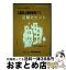 【中古】 公害防止管理者等国家試験問題正解とヒントダイオキシン類関係 平成15年度～平成17年度 / 産業環境管理協会 / 産業環境管理協会 [単行本]【宅配便出荷】