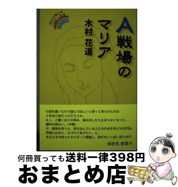【中古】 A戦場のマリア 明日は晴れる花道希望劇場 / 木村花道 / 柏艪舎 [単行本]【宅配便出荷】