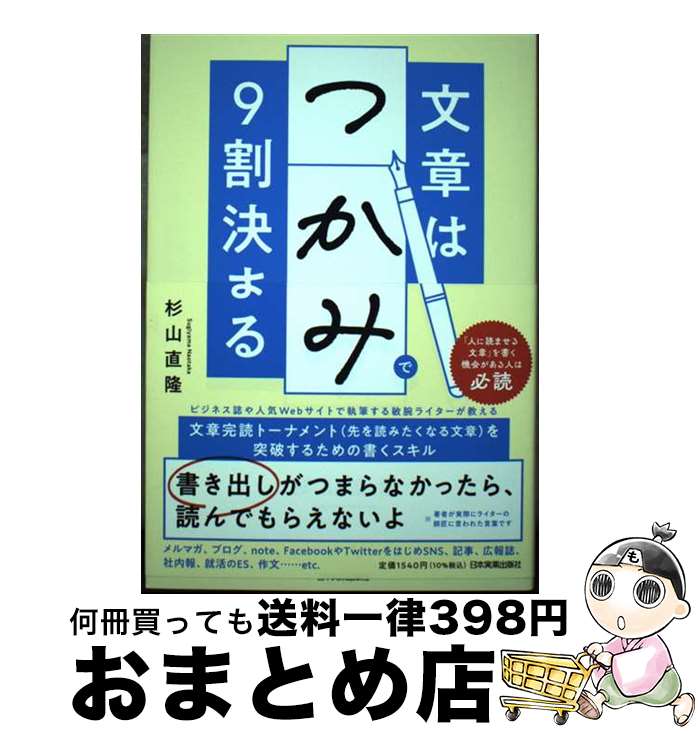【中古】 文章は「つかみ」で9割決まる / 杉山 直隆 / 日本実業出版社 [単行本（ソフトカバー）]【宅配便出荷】