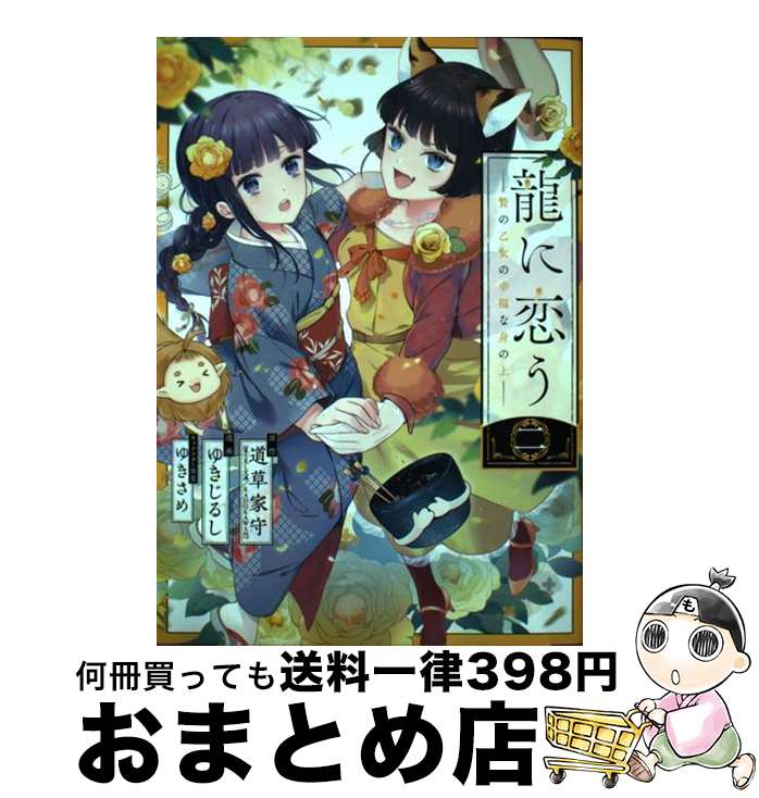 【中古】 龍に恋う 贄の乙女の幸福な身の上 2 / 道草家守(富士見L文庫/KADOKAWA刊), ゆきじるし, ゆきさめ / スクウェア・エニックス [コミック]【宅配便出荷】