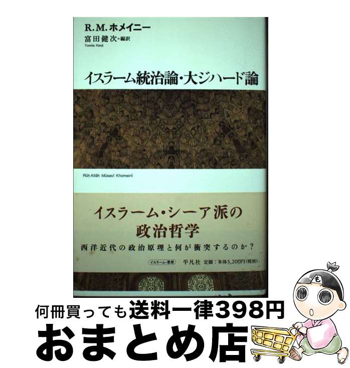 【中古】 イスラーム統治論・大ジハード論 / ルーホッラー ムーザヴィー ホメイニー, 富田 健次 / 平凡社 [単行本]【宅配便出荷】