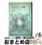 【中古】 エコロジーの道 人間と地球の存続の知恵を求めて / エドワード ゴールドスミス, 大熊 昭信, Edward Goldsmith / 法政大学出版局 [単行本]【宅配便出荷】