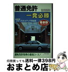 【中古】 普通免許一発必勝 運転免許取得の最短コース 最新版 / 自動車免許試験問題専門研究会 / 日本文芸社 [単行本]【宅配便出荷】