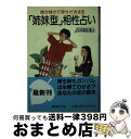 【中古】 「姉妹型」相性占い / 畑田 国男 / 廣済堂出版 [文庫]【宅配便出荷】