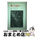 【中古】 愛の文化史 ヴィクトリア朝から現代へ 下 / スティーヴン カーン, Stephen Kern, 斎藤 九一, 青木 健 / 法政大学出版局 [単行本...