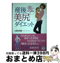 【中古】 産後美尻ダイエット 産後の下半身太り＆たるみをみるみる解消！ / 山田 光敏 / PHP研究所 [単行本]【宅配便出荷】