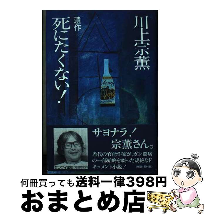 楽天もったいない本舗　おまとめ店【中古】 死にたくない！ 遺作 / 川上 宗薫 / サンケイ出版 [単行本]【宅配便出荷】