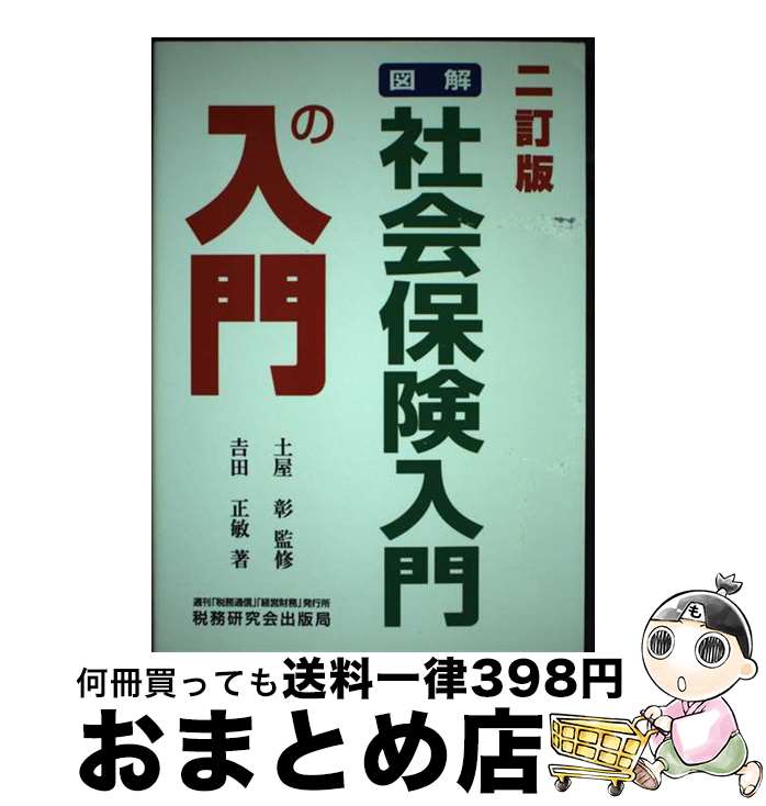 【中古】 図解・社会保険入門の入門 2訂版 / 吉田 正敏 / 税務研究会 [単行本]【宅配便出荷】