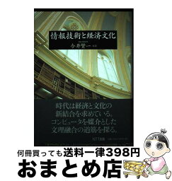 【中古】 情報技術と経済文化 / 今井 賢一 / エヌティティ出版 [単行本]【宅配便出荷】