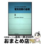 【中古】 エレクトロニクスのための電気回路の基礎 2 / 東海大学回路工学研究会 / 東海大学 [単行本]【宅配便出荷】