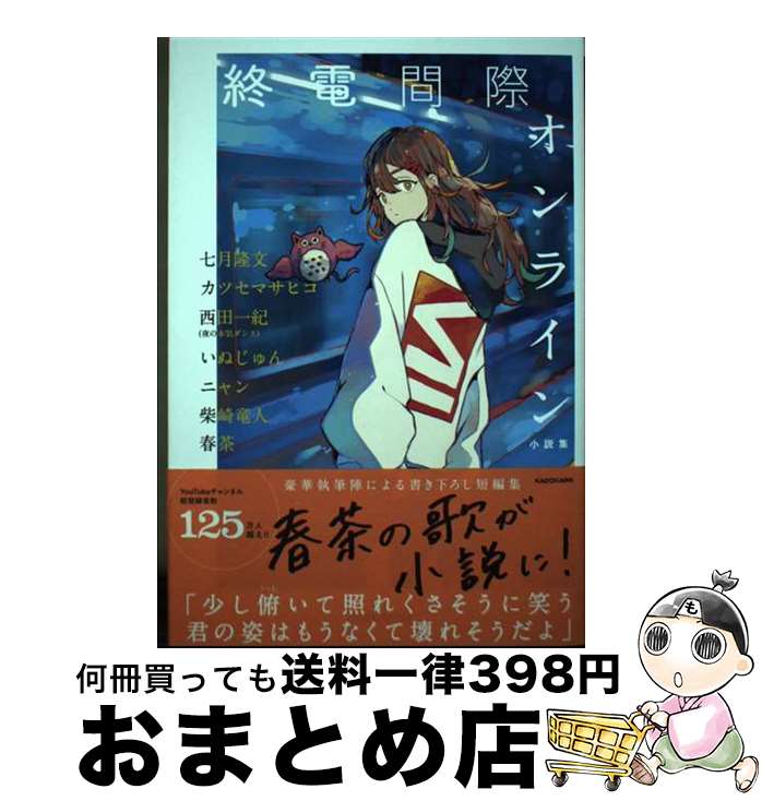 【中古】 終電間際オンライン小説集 / 七月 隆文, カツセ マサヒコ, 西田 一紀(夜の本気ダンス), いぬじゅん, ニャン, 柴崎 竜人, 春茶 / KADOKAWA 単行本 【宅配便出荷】