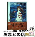 【中古】 終電間際オンライン小説集 / 七月 隆文, カツセ マサヒコ, 西田 一紀(夜の本気ダンス), いぬじゅん, ニャン, 柴崎 竜人, 春茶 / KADOKAWA [単行本]【宅配便出荷】