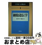 【中古】 細胞遺伝学 / 佐々木 本道 / 裳華房 [単行本]【宅配便出荷】