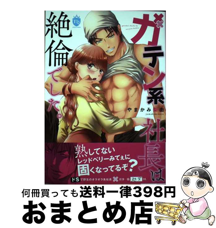 【中古】 ガテン系社長は絶倫でした。 / やまかみ梨由 / ジーウォーク [単行本（ソフトカバー）]【宅配便出荷】