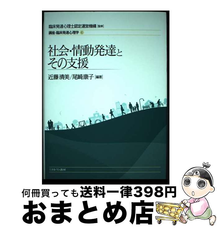 【中古】 社会・情動発達とその支援 / 臨床発達心理士認定運営機構, 近藤清美, 尾崎康子 / ミネルヴァ書房 [単行本]【宅配便出荷】