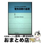 【中古】 エレクトロニクスのための電気回路の基礎 1 / 東海大学回路工学研究会 / 東海大学 [ペーパーバック]【宅配便出荷】