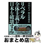 【中古】 リベラル全体主義が日本を破壊する / 高山正之, 阿比留瑠比 / 徳間書店 [単行本（ソフトカバー）]【宅配便出荷】