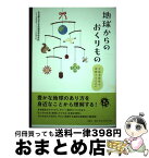 【中古】 地球からのおくりもの 生物多様性を理解するために / 名古屋大学大学院環境学研究科しんきん環境 / 風媒社 [単行本]【宅配便出荷】