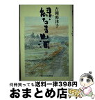 【中古】 緑なす山河 上 / 吉開 那津子 / 新日本出版社 [単行本]【宅配便出荷】