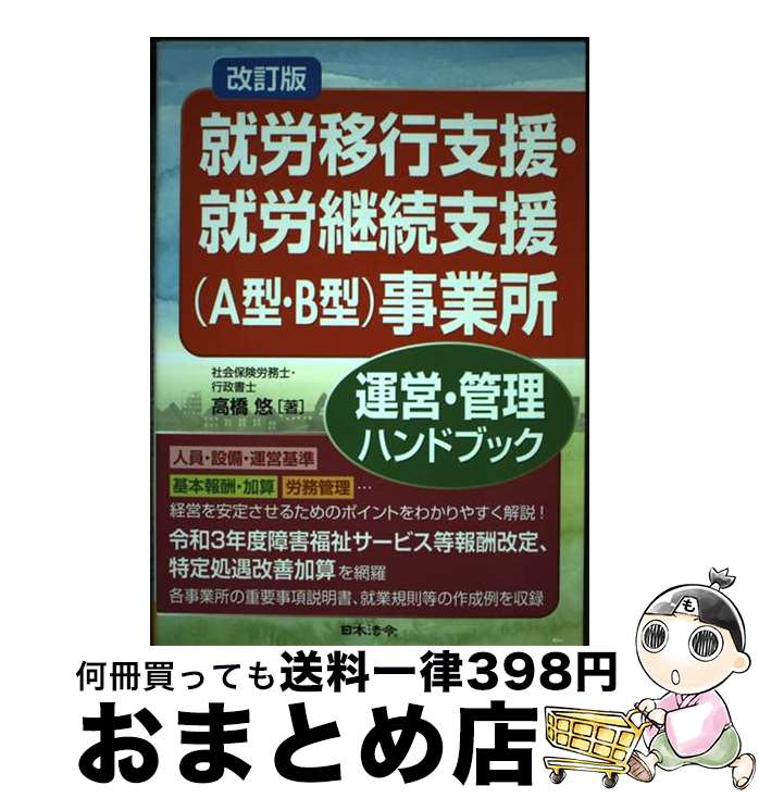 【中古】 就労移行支援・就労継続支援（A型・B型）事業所運営・管理ハンドブック 改訂版 / 高橋 悠 / 日本法令 [単行本]【宅配便出荷】