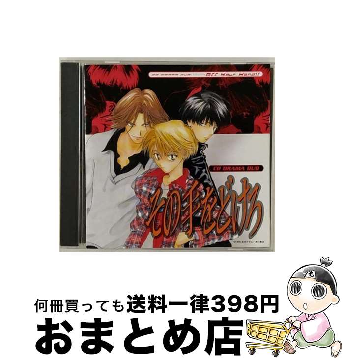 【中古】 その手をどけろ　CDドラマDUO/CD/KECH-1165 / ドラマCD, 森久保祥太郎, そのざきみえ, 石川英郎, 千葉進歩, 川上とも子, 菊池正美, 愛河里花子, 高木渉, 小池浩司, / [CD]【宅配便出荷】