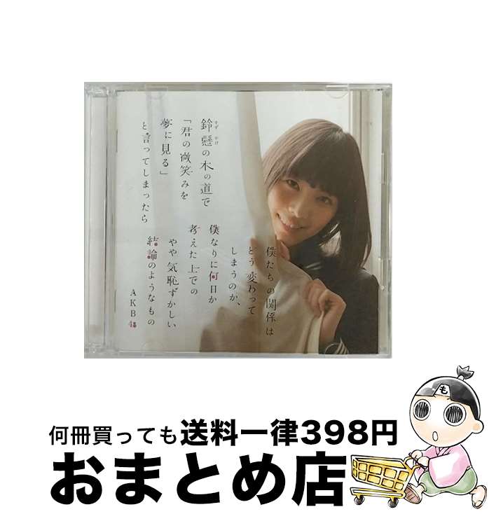 【中古】 鈴懸の木の道で「君の微笑みを夢に見る」と言ってしまったら僕たちの関係はどう変わってしまうのか、僕なりに何日か考えた上でのやや気恥ずかしい結論 / / [CD]【宅配便出荷】