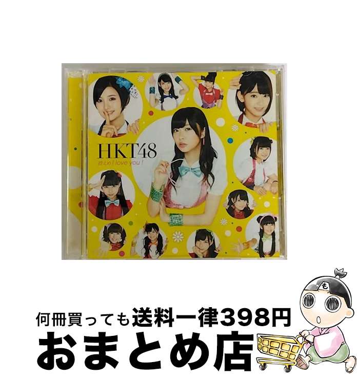 EANコード：4988005837851■こちらの商品もオススメです ● バグっていいじゃん（TYPE-A）/CDシングル（12cm）/UPCH-80461 / HKT48 / Universal Music =music= [CD] ● 502/CD/TOCT-24105 / Something ELse / EMIミュージック・ジャパン [CD] ● しぇからしか！（TYPE-A）/CDシングル（12cm）/UPCH-89247 / HKT48 / Universal Music =music= [CD] ● 最高かよ（TYPE-B）/CDシングル（12cm）/UPCH-80443 / HKT48 / Universal Music =music= [CD] ● メロンジュース 劇場盤 HKT48 / HKT48 / ユニバーサル [CD] ● しぇからしか！（TYPE-C）/CDシングル（12cm）/UPCH-89249 / HKT48 / Universal Music =music= [CD] ● メロンジュース（Type-C）/CDシングル（12cm）/UMCK-5446 / HKT48 / ユニバーサル・シグマ [CD] ● 最高かよ（TYPE-A）/CDシングル（12cm）/UPCH-80442 / HKT48 / Universal Music =music= [CD] ● 桜、みんなで食べた（TYPE-B）/CDシングル（12cm）/UMCK-5463 / HKT48 / ユニバーサル・シグマ [CD] ● バグっていいじゃん 劇場盤 HKT48 / HKT48 / Universal Music =music= [CD] ● キスは待つしかないのでしょうか？ 劇場盤 HKT48 / HKT48 / Universal Music =music= [CD] ● バグっていいじゃん（TYPE-C）/CDシングル（12cm）/UPCH-80463 / HKT48 / Universal Music =music= [CD] ● チャンスの順番（DVD付／Type-A）/CDシングル（12cm）/KIZM-69 / AKB48 / キングレコード [CD] ● 桜、みんなで食べた（TYPE-C）/CDシングル（12cm）/UMCK-5464 / HKT48 / ユニバーサル・シグマ [CD] ● 最高かよ 劇場盤 HKT48 / HKT48 / ユニバーサル ミュージック [CD] ■通常24時間以内に出荷可能です。※繁忙期やセール等、ご注文数が多い日につきましては　発送まで72時間かかる場合があります。あらかじめご了承ください。■宅配便(送料398円)にて出荷致します。合計3980円以上は送料無料。■ただいま、オリジナルカレンダーをプレゼントしております。■送料無料の「もったいない本舗本店」もご利用ください。メール便送料無料です。■お急ぎの方は「もったいない本舗　お急ぎ便店」をご利用ください。最短翌日配送、手数料298円から■「非常に良い」コンディションの商品につきましては、新品ケースに交換済みです。■中古品ではございますが、良好なコンディションです。決済はクレジットカード等、各種決済方法がご利用可能です。■万が一品質に不備が有った場合は、返金対応。■クリーニング済み。■商品状態の表記につきまして・非常に良い：　　非常に良い状態です。再生には問題がありません。・良い：　　使用されてはいますが、再生に問題はありません。・可：　　再生には問題ありませんが、ケース、ジャケット、　　歌詞カードなどに痛みがあります。アーティスト：HKT48枚数：2枚組み限定盤：通常曲数：6曲曲名：DISK1 1.控えめI love you！2.今 君を想う3.生意気リップス/なこみく4.控えめI love you！（Instrumental）5.今 君を想う（Instrumental）6.生意気リップス（Instrumental）タイアップ情報：控えめI love you！ テレビ主題歌・挿入歌:TBSテレビ「HKT48のおでかけ！」テーマ・ソング型番：UMCK-5488発売年月日：2014年09月24日