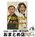 【中古】 DVDの1×8いこうよ！（1）これが北海道のYOYO’Sだ！の巻/DVD/STVC-1801 / 札幌テレビ放送 [DVD]【宅配便出荷】