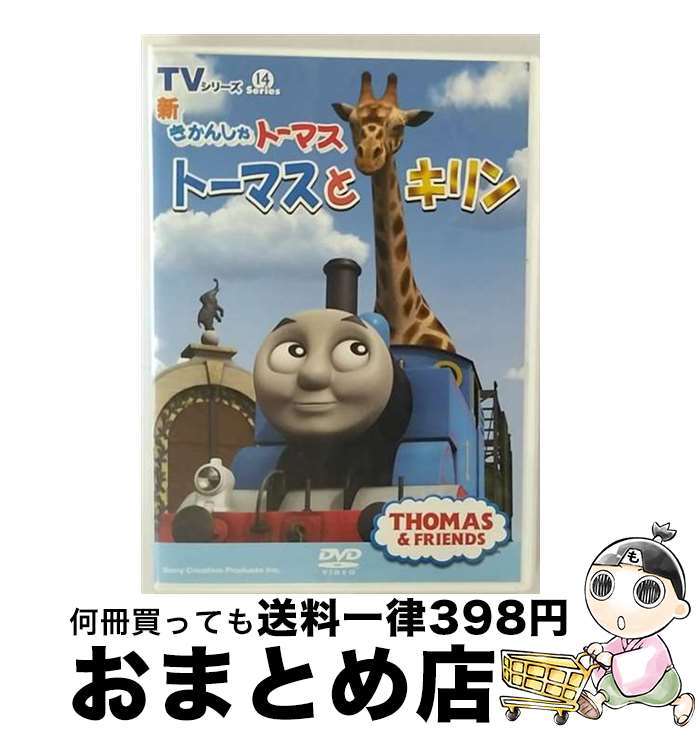 【中古】 新きかんしゃトーマス　トーマスとキリン/DVD/FT-62844 / SMD itaku (DVD) [DVD]【宅配便出荷】