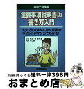 【中古】 重要事項説明書の書き方入門 トラブルを未然に防ぐ重説のポイントがマンガでわかる / 小田有志・関輝夫, 河野やし / 住宅新報社 [単行本(ソフトカバ...