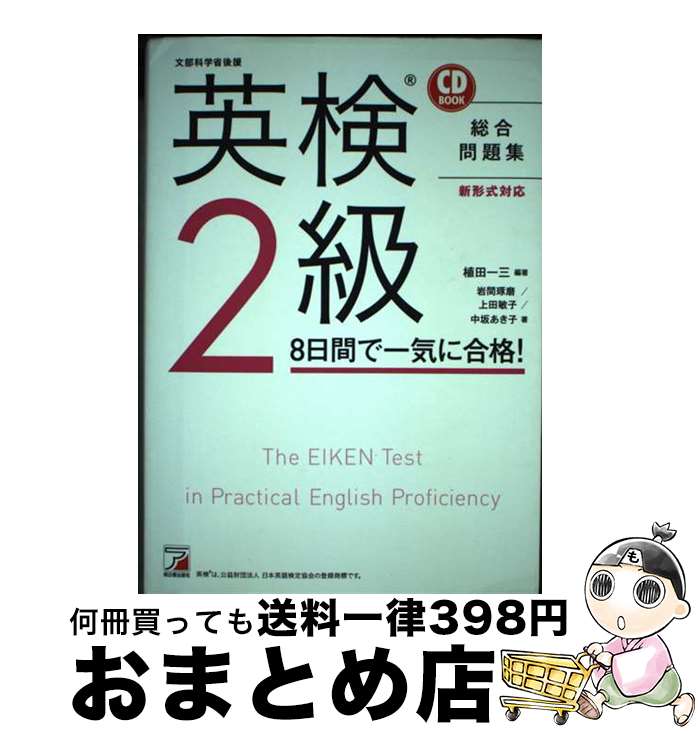 【中古】 英検2級8日間で一気に合格！ CD　BOOK / 植田 一三, 岩間 琢磨, 上田 敏子, 中坂 あき子 / 明日香出版社 [単行本（ソフトカバー）]【宅配便出荷】