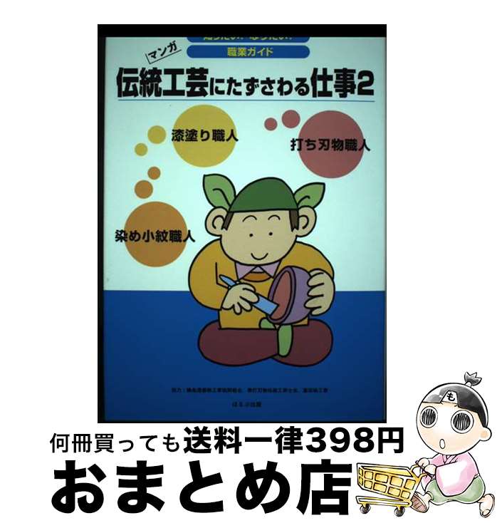 著者：ヴィットインターナショナル企画室出版社：ほるぷ出版サイズ：単行本ISBN-10：4593572207ISBN-13：9784593572205■通常24時間以内に出荷可能です。※繁忙期やセール等、ご注文数が多い日につきましては　発送まで72時間かかる場合があります。あらかじめご了承ください。■宅配便(送料398円)にて出荷致します。合計3980円以上は送料無料。■ただいま、オリジナルカレンダーをプレゼントしております。■送料無料の「もったいない本舗本店」もご利用ください。メール便送料無料です。■お急ぎの方は「もったいない本舗　お急ぎ便店」をご利用ください。最短翌日配送、手数料298円から■中古品ではございますが、良好なコンディションです。決済はクレジットカード等、各種決済方法がご利用可能です。■万が一品質に不備が有った場合は、返金対応。■クリーニング済み。■商品画像に「帯」が付いているものがありますが、中古品のため、実際の商品には付いていない場合がございます。■商品状態の表記につきまして・非常に良い：　　使用されてはいますが、　　非常にきれいな状態です。　　書き込みや線引きはありません。・良い：　　比較的綺麗な状態の商品です。　　ページやカバーに欠品はありません。　　文章を読むのに支障はありません。・可：　　文章が問題なく読める状態の商品です。　　マーカーやペンで書込があることがあります。　　商品の痛みがある場合があります。