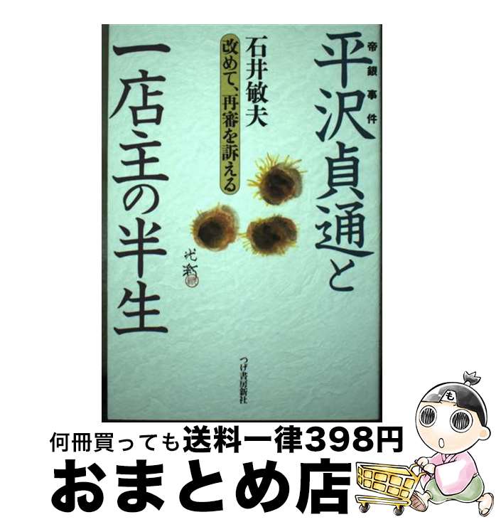 【中古】 平沢貞通と一店主の半生 改めて、再審を訴える / 石井 敏夫 / 柘植書房新社 [単行本]【宅配便出荷】