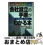 【中古】 有限・株式・合名・合資会社設立の手順がいちばんくわしくわかる本 設立準備から設立後の届け出まで / 矢野 輝雄 / 経林書房 [単行本]【宅配便出荷】