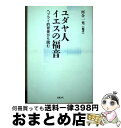 【中古】 ユダヤ人イエスの福音 ヘブライ的背景から読む / 河合 一充 / ミルトス [単行本]【宅配便出荷】