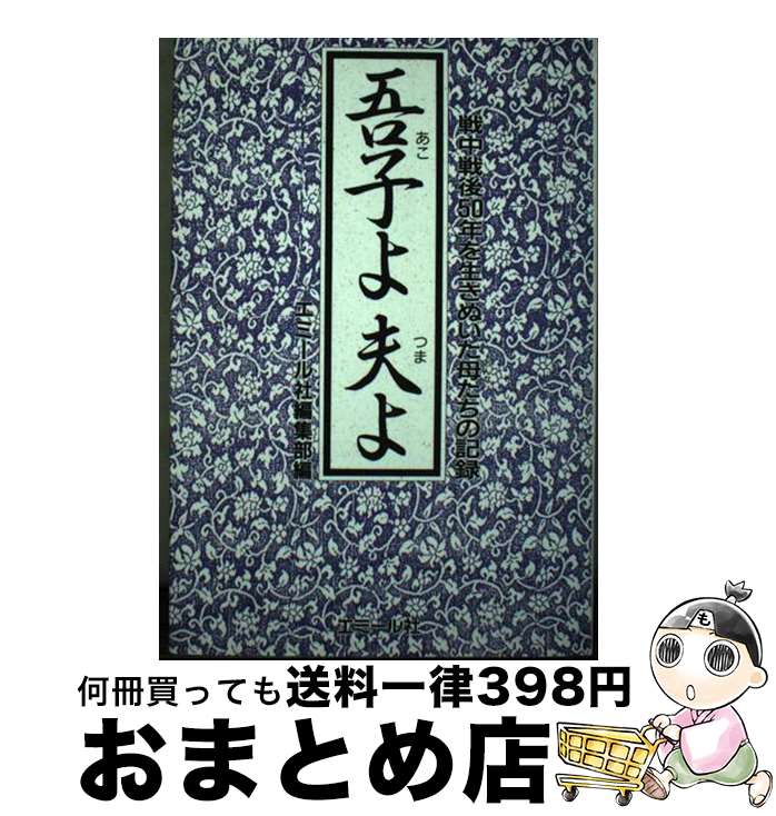 【中古】 吾子よ夫よ 戦中戦後50年を生きぬいた母たちの記録 エミール編集部 / エミール編集部 / エミール社 [その他]【宅配便出荷】