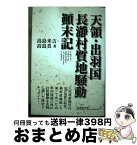 【中古】 天領・出羽国長瀞村質地騒動顛末記 / 高島 米吉, 高島 真 / 無明舎出版 [単行本]【宅配便出荷】