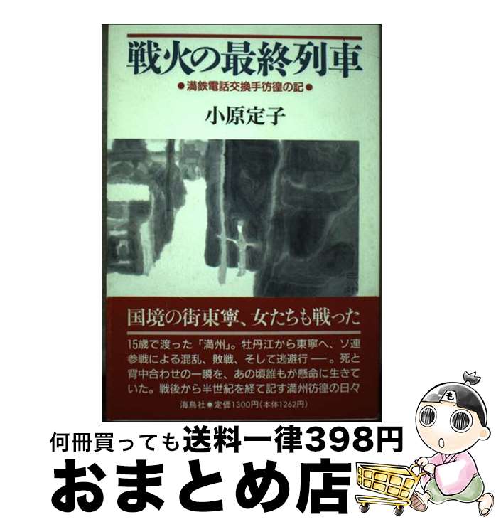 【中古】 戦火の最終列車 満鉄電話交換手彷徨の記 / 小原 定子 / 海鳥社 [単行本]【宅配便出荷】