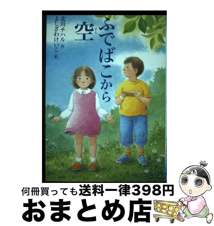 【中古】 ふでばこから空 / 北川 チハル, よしざわ けいこ / 文研出版 [その他]【宅配便出荷】