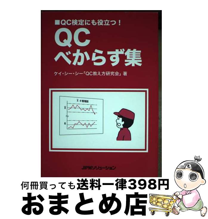 【中古】 QCべからず集 QC検定にも役立つ！ / ケイ・シー・シー「QC教え方研究会」 / JIPMソリューション [単行本（ソフトカバー）]【宅配便出荷】