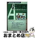 【中古】 A型子供の育て方 〔新装改訂版〕 / 鈴木 芳正 / 産心社 [単行本]【宅配便出荷】