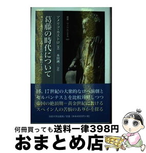 【中古】 葛藤の時代について スペイン及びスペイン文学における体面のドラマ / アメリコ カストロ, Am´erico Castro, 本田 誠二 / 法政大学出版局 [単行本]【宅配便出荷】