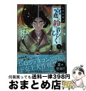 【中古】 八雲京語り宮廷に鈴の音