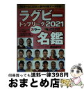 【中古】 ラグビートップリーグカラー名鑑 2021 / ラグビーマガジン編集部 / ベースボール マガジン社 ムック 【宅配便出荷】