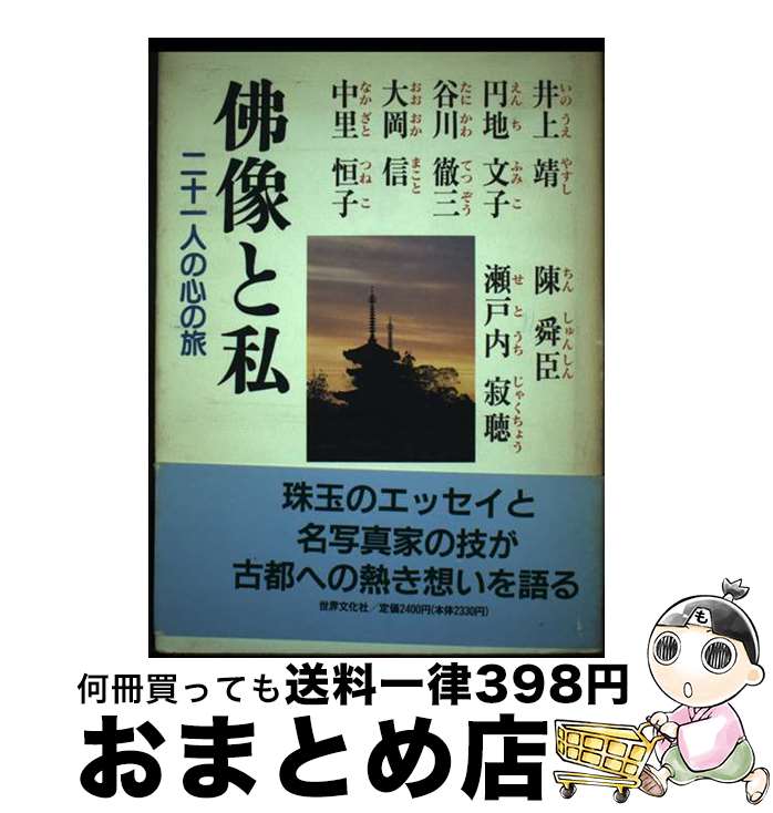【中古】 仏像と私 二十一人の心の旅 / 世界文化社 / 世界文化社 [単行本]【宅配便出荷】
