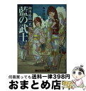 【中古】 藍の武士 御用絵師一丸 / あかほり 悟, 鳥野 しの / 白泉社 文庫 【宅配便出荷】