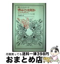【中古】 啓示とは何か あらゆる啓示批判の試み / ヨーハン・ゴットリープ フィヒテ, Johann Gottlieb Fichte, 北岡 武司 / 法政大学...
